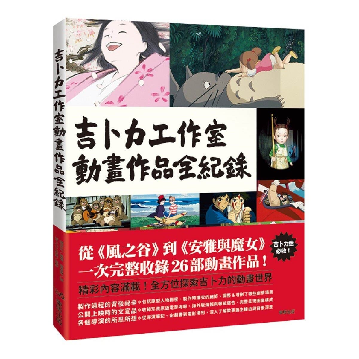 吉卜力工作室動畫作品全紀錄