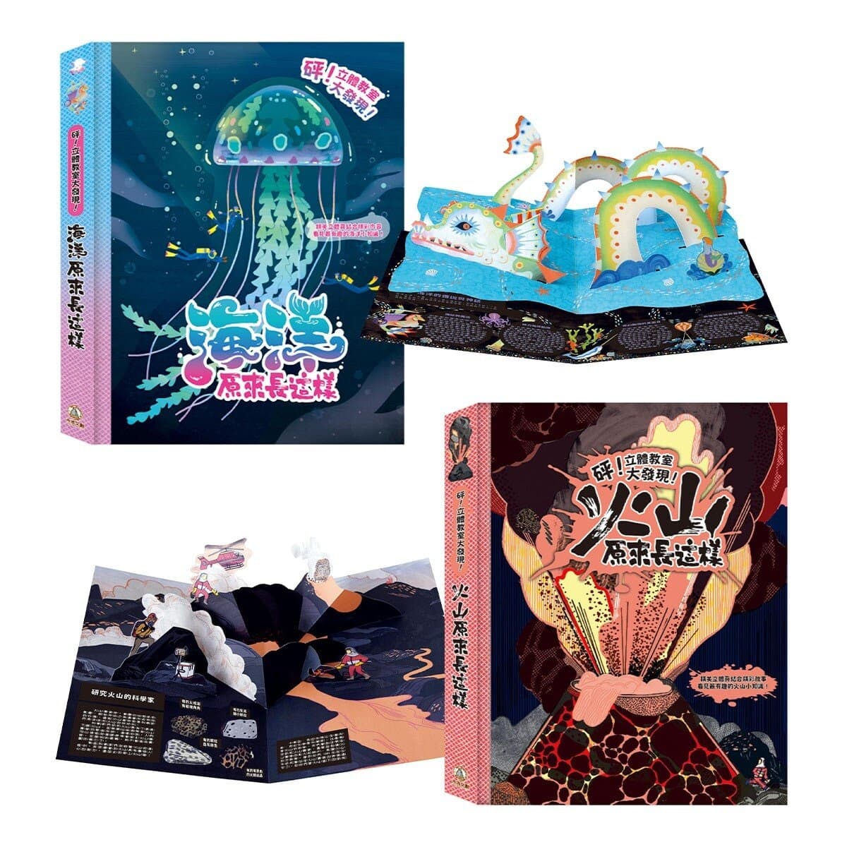 砰！立體教室大發現！套書：火山原來長這樣＋海洋原來長這樣 (共2冊)
