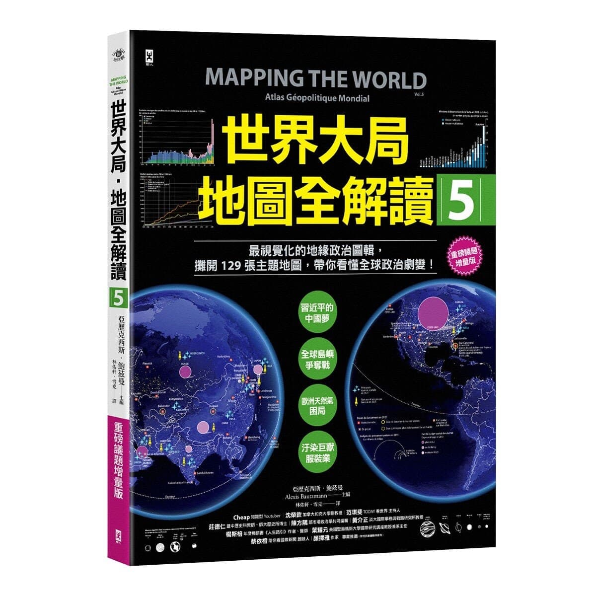 世界大局．地圖全解讀【Vol.5 重磅議題增量版】